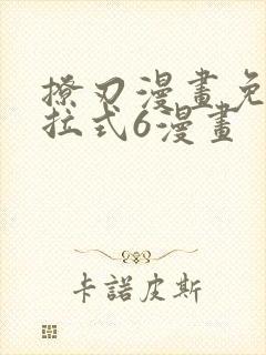 撩刃漫画免费下拉式6漫画