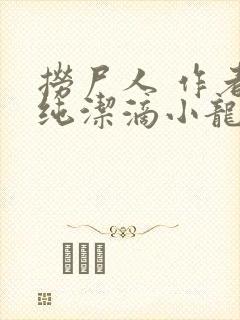 捞尸人 作者:纯洁滴小龙