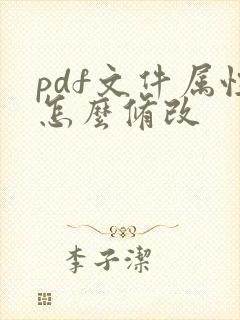 pdf文件属性怎么修改