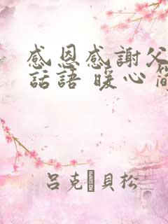 感恩感谢父母的话语 暖心简短