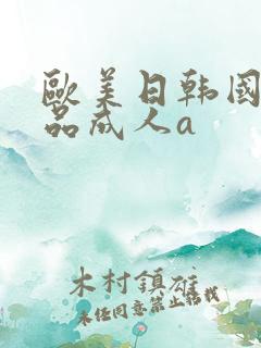 欧美日韩国产精品成人a