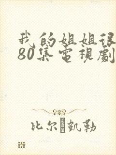 我的姐姐很逆天80集电视剧
