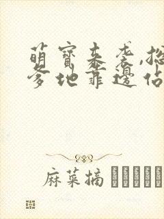 萌宝来袭,总裁爹地靠边站
