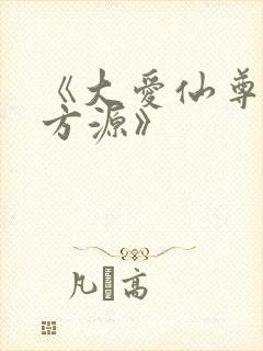 《大爱仙尊古月方源》