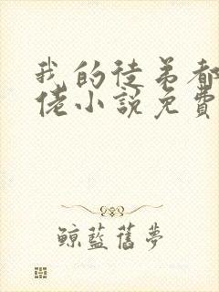 我的徒弟都是大佬小说免费阅读全文