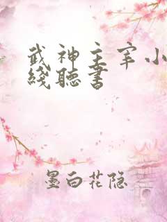 武神主宰小说在线听书