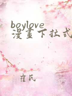 boylove漫画下拉式免费漫画