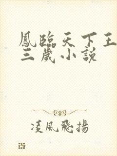 凤临天下王妃十三岁小说