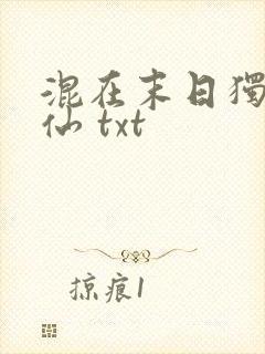 混在末日独自成仙 txt