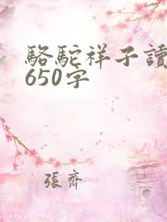 骆驼祥子读后感650字