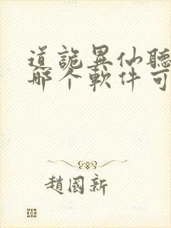 道诡异仙听书在哪个软件可以听