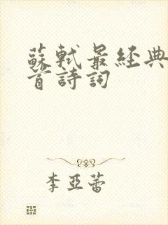 苏轼最经典的十首诗词