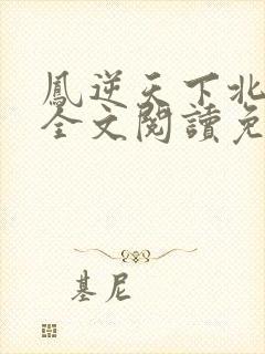 凤逆天下北月篇全文阅读免费