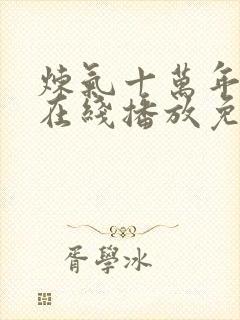炼气十万年动漫在线播放免费观看