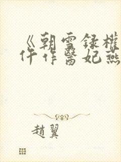 《朝雪录权宠之仵作医妃燕迟/秦莞》