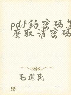 pdf的密码怎么取消密码