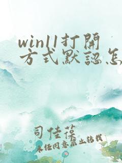 win11打开方式默认怎么修改