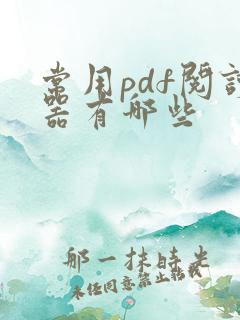 常用pdf阅读器有哪些