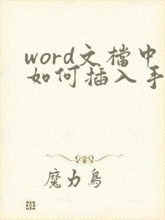 word文档中如何插入手写签名