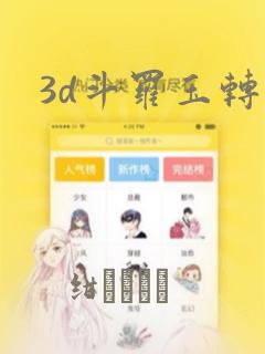3d斗罗玉转