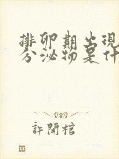排卵期出现粉色分泌物是什么原因造成的