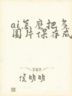 ai怎么把多张图片保存成一个pdf