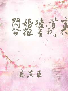 闪婚后,首富老公抱着我不撒手