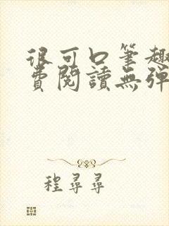 很可口笔趣阁免费阅读无弹窗