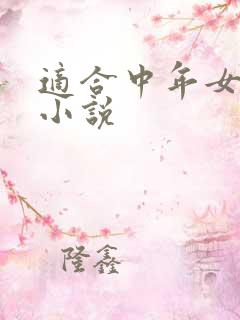 适合中年女性的小说