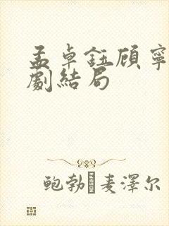 孟卓钰顾宁辰短剧结局