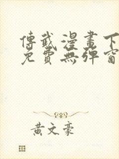 传武漫画下拉式免费无弹窗