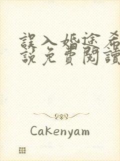 误入婚途希昀小说免费阅读全文