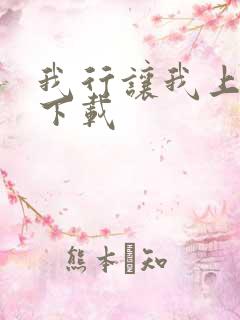我行让我上免费下载