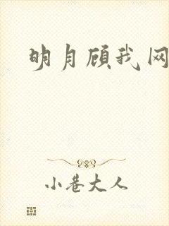 明月顾我网剧