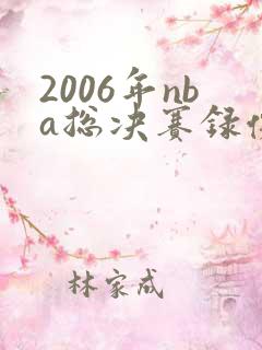 2006年nba总决赛录像回放