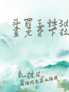 斗罗玉转3d漫画免费下拉式阅读