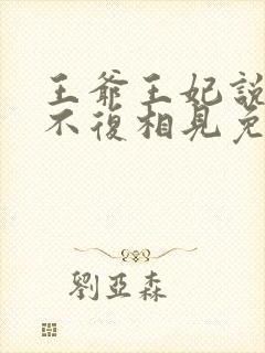 王爷王妃说此生不复相见免费阅读