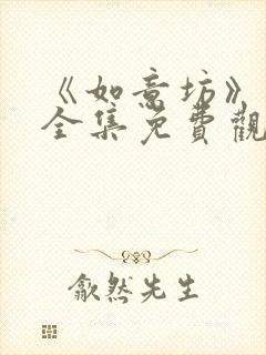 《如意坊》短剧全集免费观看