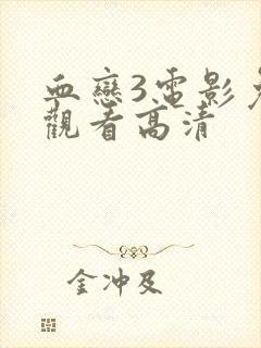 血恋3电影免费观看高清