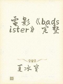 电影《badsister》完整版在线观看