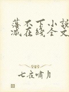 落不下小说无删减在线全文免费阅读
