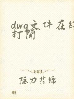 dwg文件在线打开