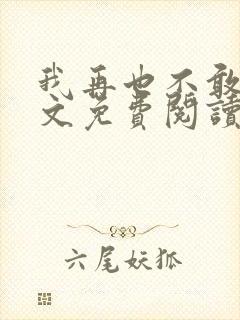 我再也不敢了全文免费阅读