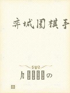 弈城围棋手机版