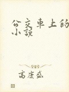 公交车上的乱欲小说