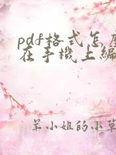 pdf格式怎么在手机上编辑
