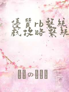 优质rb系统游戏攻略系统 沉芙
