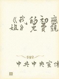 《我的初恋是姐姐》免费观看