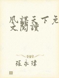 凰谋天下免费全文阅读
