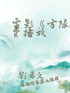 电影《方队》免费播放